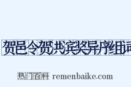 贺邑令贺洪滨奖异序组词是什么意思的图片